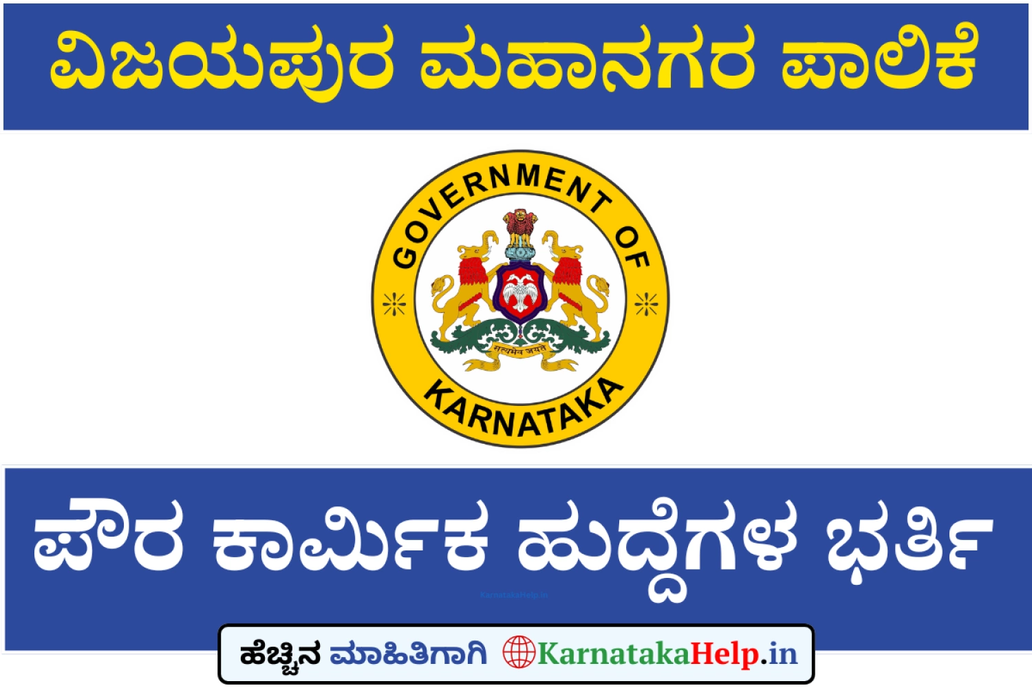 Vijayapura City Corporation PouraKarmika Notification 2026