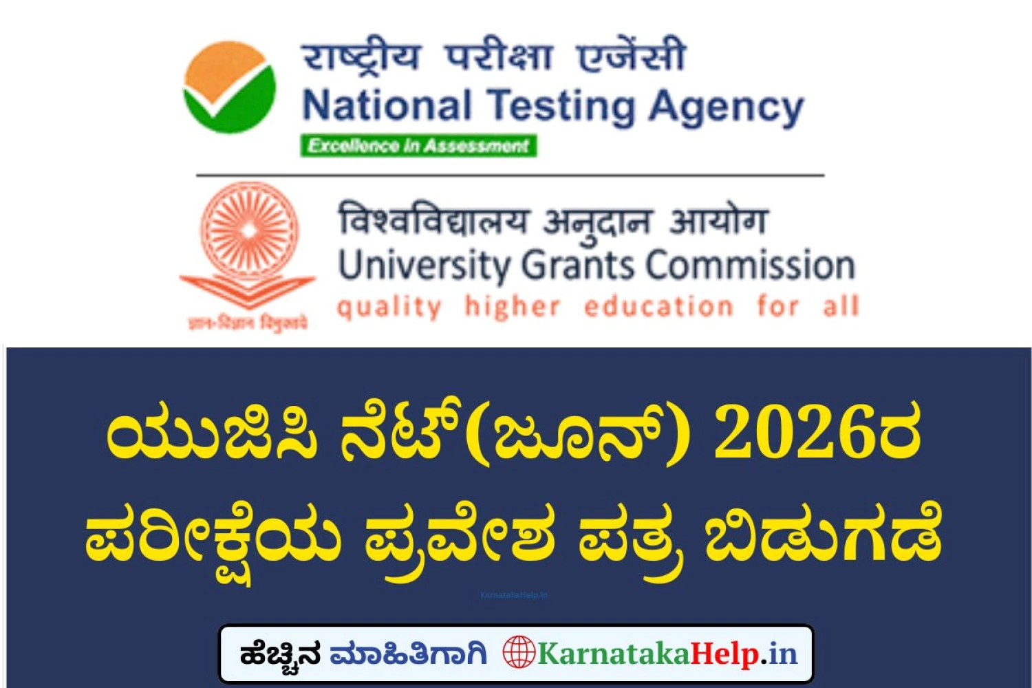 ಯುಜಿಸಿ ನೆಟ್(ಜೂನ್) 2026ರ ಸಿಬಿಟಿ ಪರೀಕ್ಷೆಯ ಪ್ರವೇಶ ಪತ್ರ ಬಿಡುಗಡೆ