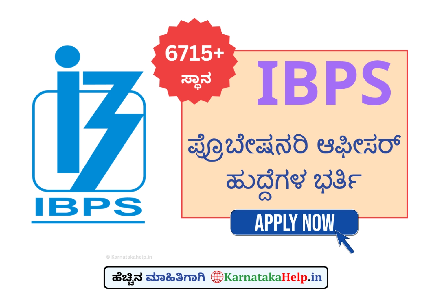 IBPS PO 2026: ಪ್ರೊಬೇಷನರಿ ಆಫೀಸರ್ ಹುದ್ದೆಗಳ ನೇಮಕಾತಿ