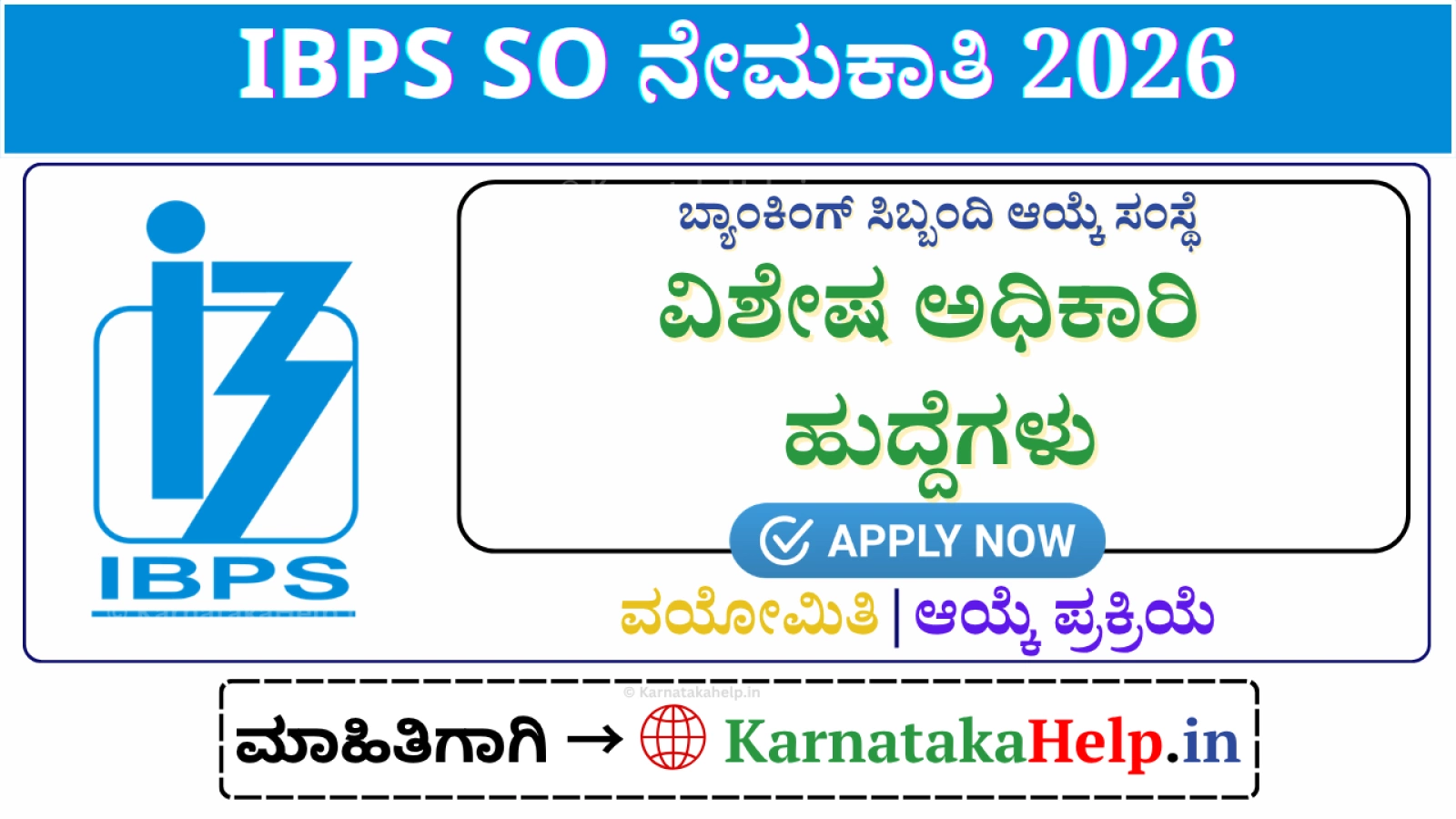 IBPS SO 2026: ಐಟಿ, ಕಾನೂನು, ಮಾರ್ಕೆಟಿಂಗ್, ಕೃಷಿ ಕ್ಷೇತ್ರ ಅಧಿಕಾರಿ ಹುದ್ದೆಗಳ ನೇಮಕಾತಿ