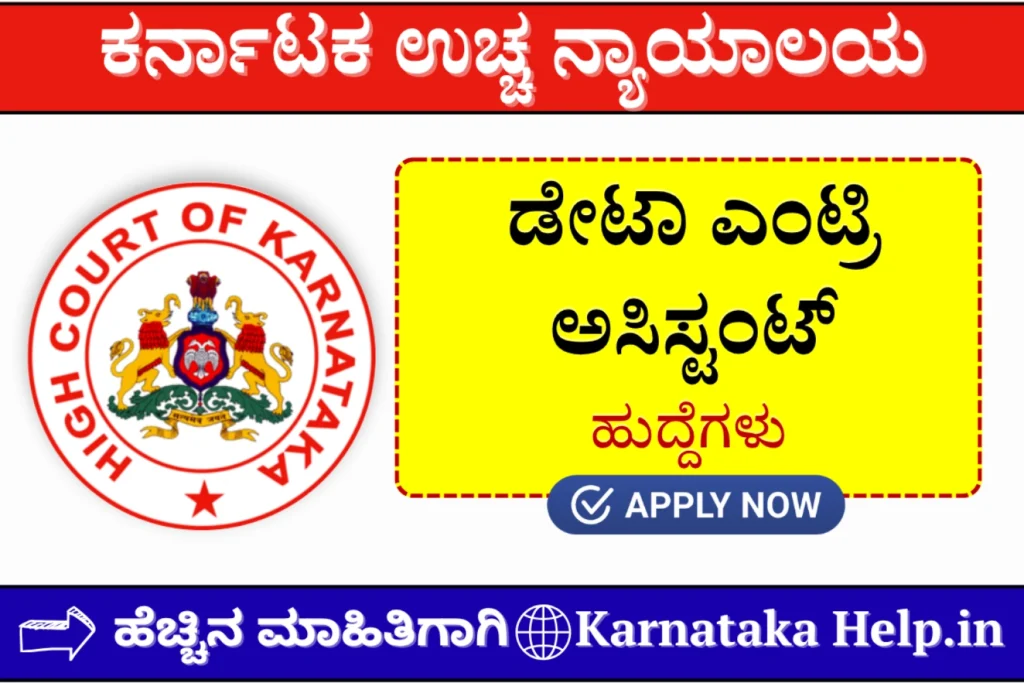 Karnataka Help High Court Of Karnataka Data Entry Assistant Recruitment 2026 Notification
