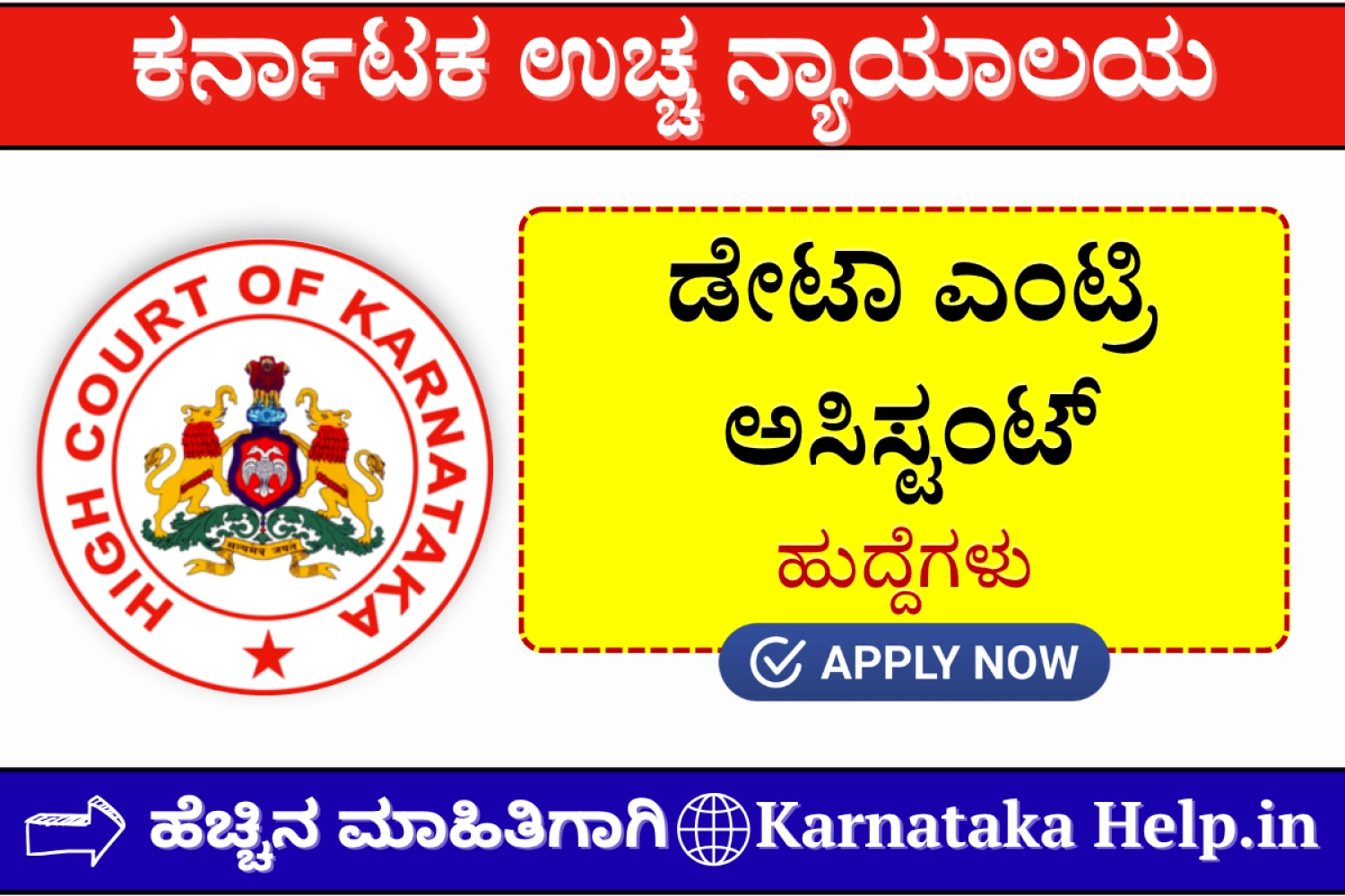 High Court of Karnataka Data Entry Assistant Recruitment 2026 Notification